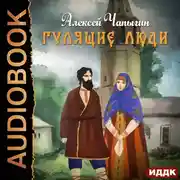 Постер книги Гулящие люди