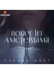 Норт Саския - Побег из Амстердама