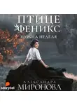 Миронова Александра - Птице Феникс нужна неделя