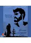 Туманова Анастасия - Волки смотрят в лес