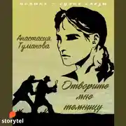 Постер книги Отворите мне темницу