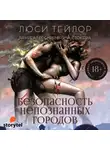 Тейлор Люси - Безопасность непознанных городов