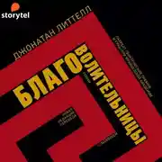 Постер книги Благоволительницы