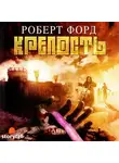 Форд Роберт - Крепость