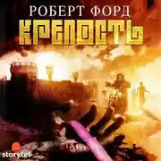 Постер книги Крепость