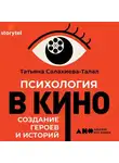 Салахиева-Талал Татьяна - Психология в кино