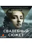 Евгенидис Джеффри - Свадебный сюжет