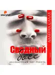 Салах Алайна - Сводный босс