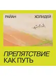 Холидей Райан - Препятствие как путь