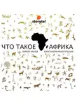 Бабаев Кирилл - Что такое Африка