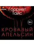 Тайс Гарриет - Кровавый апельсин