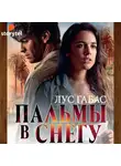 Габас Лус - Пальмы в снегу