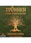 Заболотников Ярослав - Хроники семи королевств: Древняя кровь