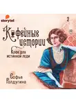 Ролдугина Софья - Кофе для истинной леди