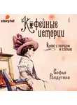 Ролдугина Софья - Кофе с перцем и солью