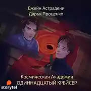 Постер книги Космическая академия. Одиннадцатый крейсер