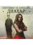 Телицына Евгения - Диахар
