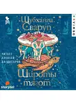 Сваруп Шубханги - Широты тягот