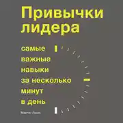 Постер книги Привычки лидера