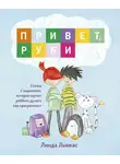 Льюкас Линда - Привет, Руби!