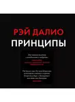 Далио Рэй - Принципы. Жизнь и работа