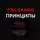 Далио Рэй - Принципы. Жизнь и работа