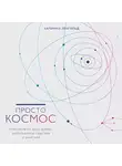 Ленгольд Катерина - Просто Космос