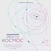 Постер книги Просто Космос