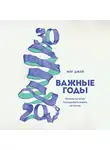 Мэг Джей - Важные годы. Почему не стоит откладывать жизнь на потом