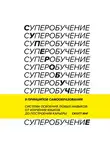 Янг Скотт - Суперобучение