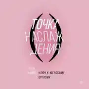 Постер книги Точка наслаждения