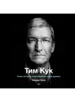 Кани Линдер - Тим Кук