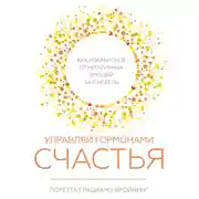 Постер книги Управляй гормонами счастья