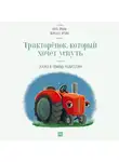 Карл-Йохан Форссен Эрлин - Тракторёнок, который хочет уснуть