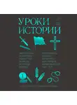 Дюрант Ариэль - Уроки истории