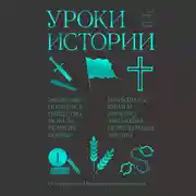 Постер книги Уроки истории