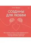 Таткин Стэн - Созданы для любви. Как знания о мозге и стиле привязанности помогут избегать конфликтов и лучше понимать своего партнер