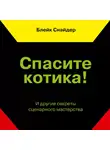 Снайдер Блейк - Спасите котика! И другие секреты сценарного мастерства