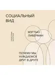 Либерман Мэттью - Социальный вид