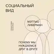 Постер книги Социальный вид