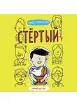 Томпсон Лиза - Стертый
