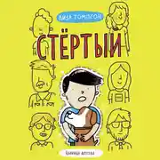 Постер книги Стертый