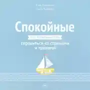 Постер книги Спокойные. Как помочь детям справиться со страхами и тревогой