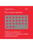 Хилл Сара - Вы и ваши гормоны
