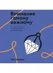 Джеймс Нин - Внимание самому важному
