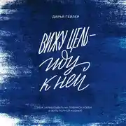 Постер книги Вижу цель – иду к ней