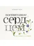 Кон Альфи - Воспитание сердцем