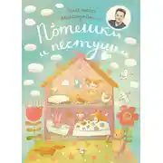 Постер книги Потешки и пестушки