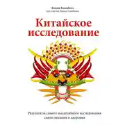 Постер книги Китайское исследование. Результаты самого масштабного исследования связи питания и здоровья