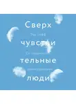 Зефф Тед - Сверхчувствительные люди